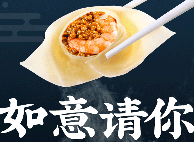 中秋的第一碗餛飩，如意請你吃