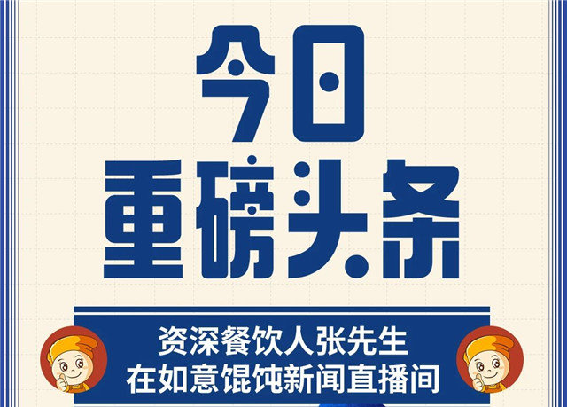 是誰？半年內開了3家如意餛飩店，單店日入16000+？