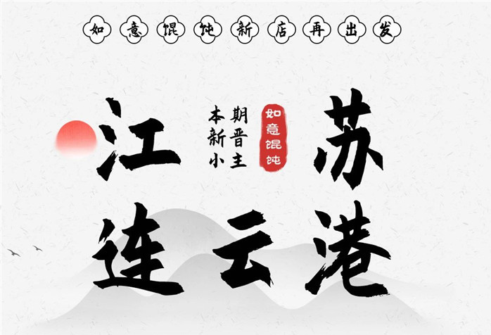 稱霸花果山！如意餛飩·連云港簽6店！