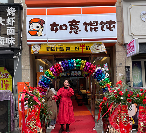 熱烈祝賀湖北仙桃如意餛飩新城壹號(hào)新街店盛大開業(yè)！