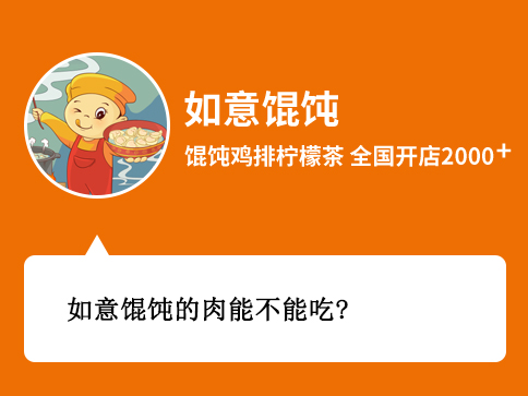 如意餛飩的肉能不能吃？
