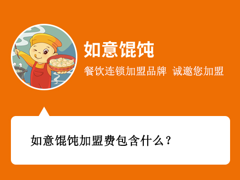 如意餛飩加盟費(fèi)包含什么？