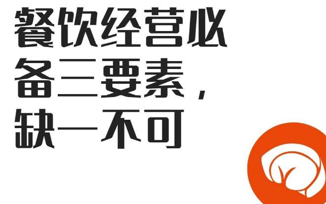 【餐飲加盟】餐飲經營必備三要素，缺一不可!