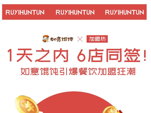 如意餛飩加盟1天簽6店，引爆餐飲加盟狂潮！