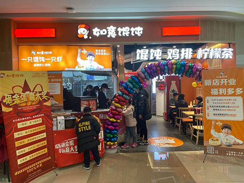 熱烈祝賀如意餛飩浙江湖州長(zhǎng)興利時(shí)廣場(chǎng)店盛大開業(yè)！