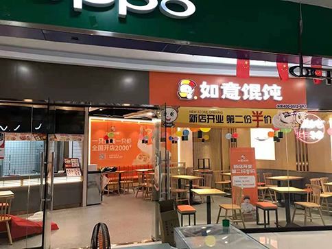 熱烈祝賀如意餛飩湖北武漢藏龍中百店一切準備就緒，即將盛大開業！