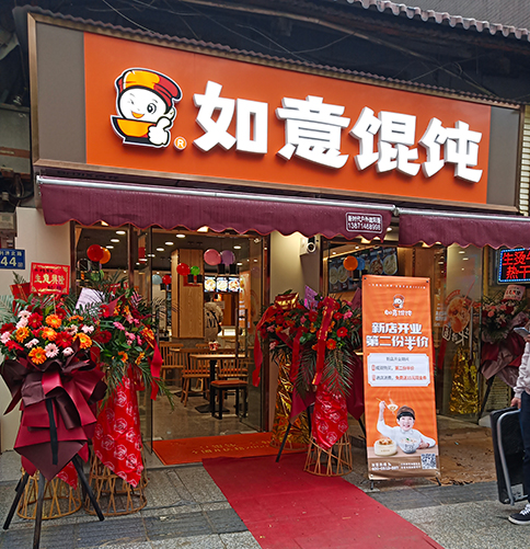 熱烈祝賀湖北武漢如意餛飩第一醫(yī)院店盛大開(kāi)業(yè)！
