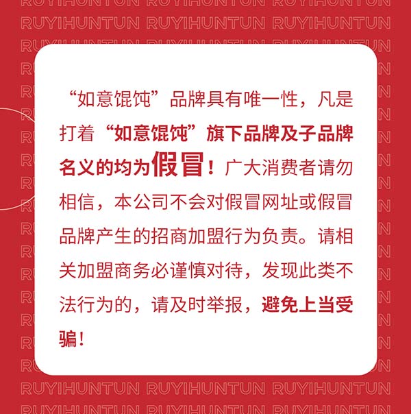 如意餛飩嚴正聲明!請勿上當受騙!