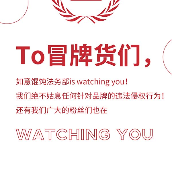 如意餛飩嚴正聲明!請勿上當受騙!