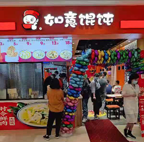 熱烈祝賀蘇州吳江如意餛飩震澤新樂城店盛大開業(yè)！