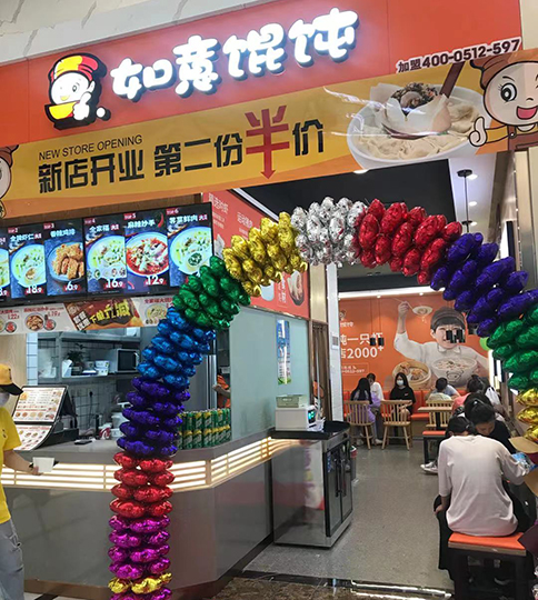 熱烈祝賀湖北武漢如意餛飩江夏百尚店盛大開業(yè)！