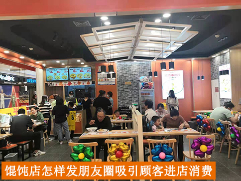 餛飩店怎樣發朋友圈吸引顧客進店消費？