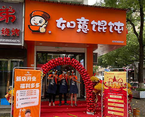 熱烈祝賀浙江溫嶺如意餛飩澤國店盛大開業！