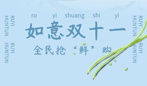 如意餛飩出新品了，如意雙十一，全民搶“鮮”購！