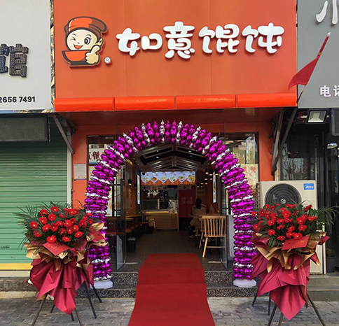 熱烈祝賀安徽阜陽如意餛飩太和店盛大開業(yè)！