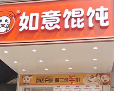 湖北武漢如意餛飩萬松園店翻新五代店盛大開業(yè)