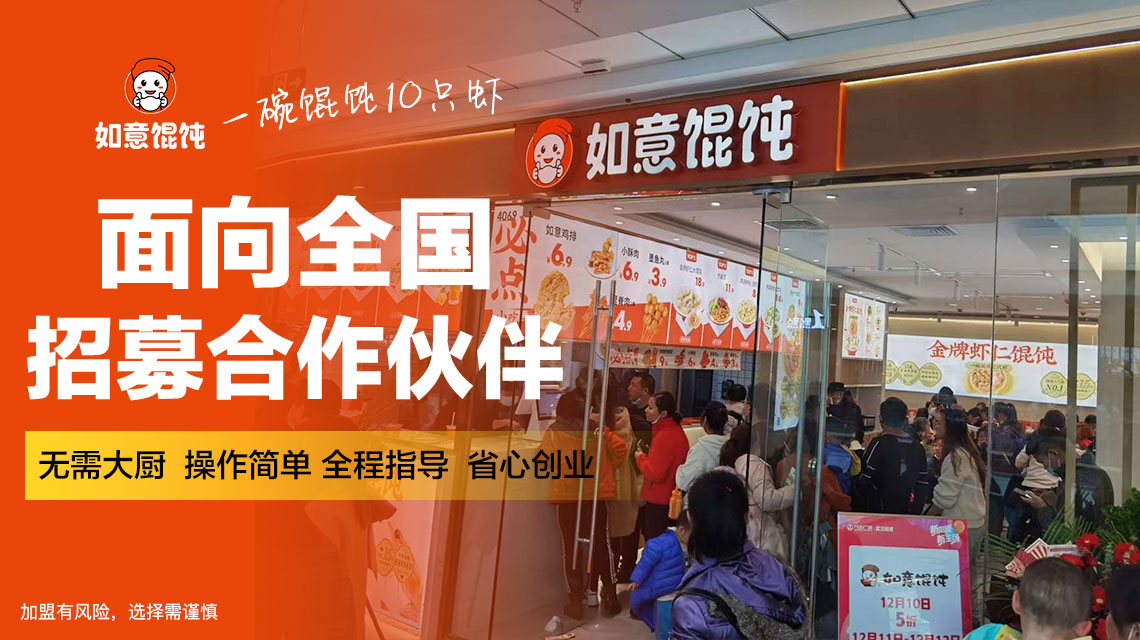 南通開(kāi)餛飩加盟店，生意怎樣才能做好？