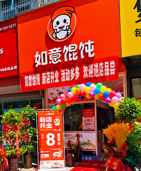 熱烈祝賀如意餛飩安徽六安霍山文盛街店盛大開業！